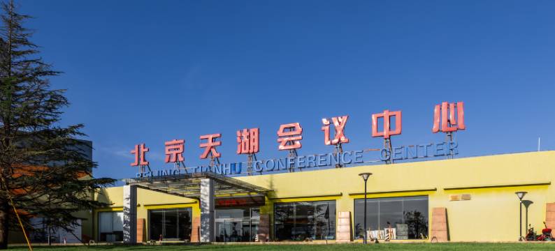 北京天湖会议中心图片