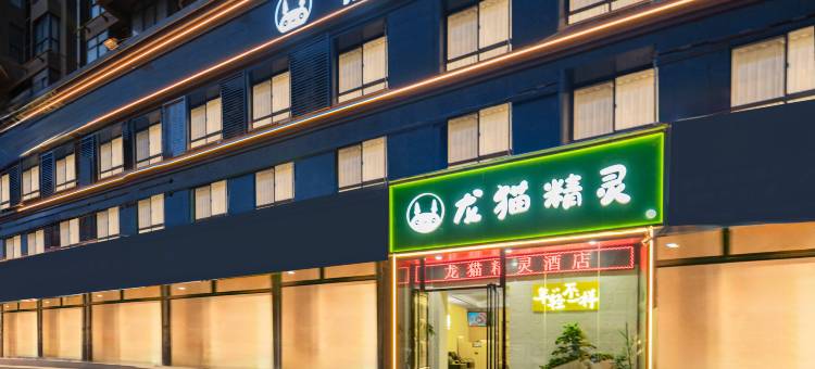 龙猫精灵酒店(建筑科技大学李家村地铁站万达广场店)图片