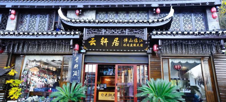 凤凰云轩居精品民宿(凤凰古城店)图片
