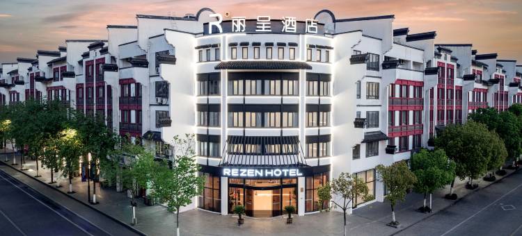 乌镇丽呈酒店(西栅景区店)图片