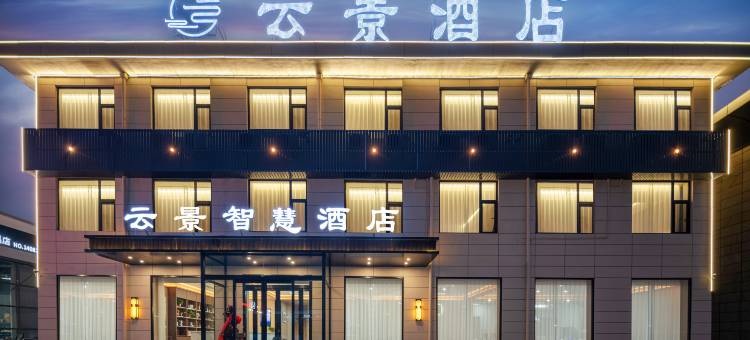 云景智慧酒店图片