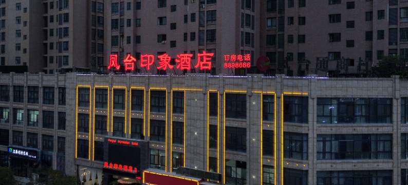 凤台印象酒店图片