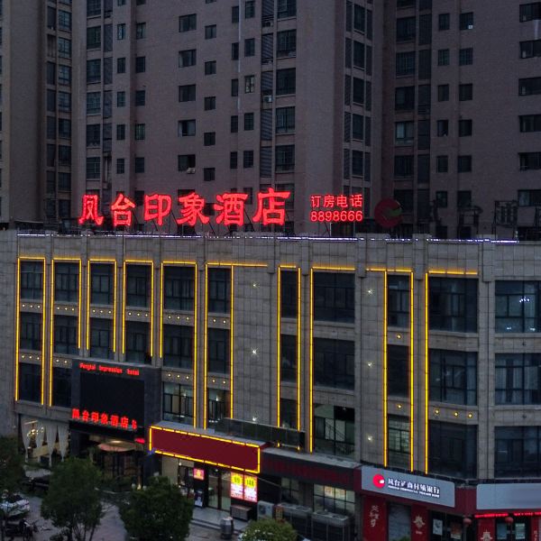 凤台印象酒店图片