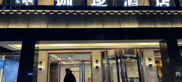 呷·迦逻酒店(市政府万达广场店)图片