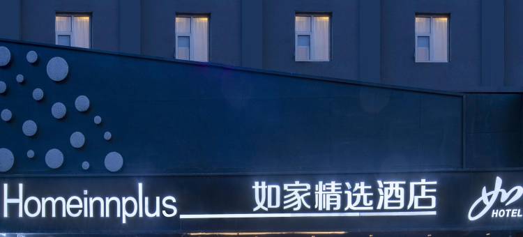 如家精选酒店(连云港苏宁广场步行街店)图片