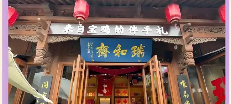 宝鸡祥荣商务酒店图片