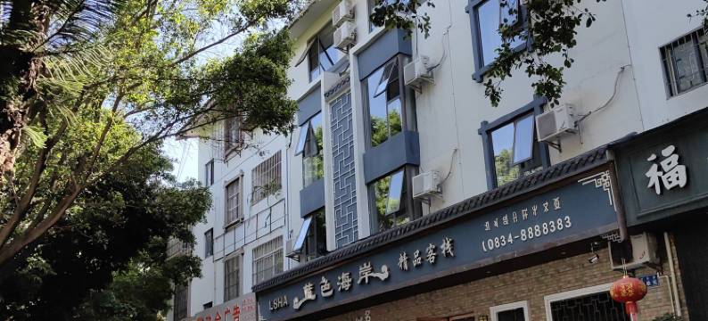 西昌邛海记忆精品客栈图片