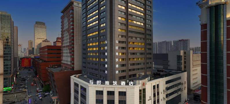 与时雅筑酒店(沈阳站太原街东广场店)图片
