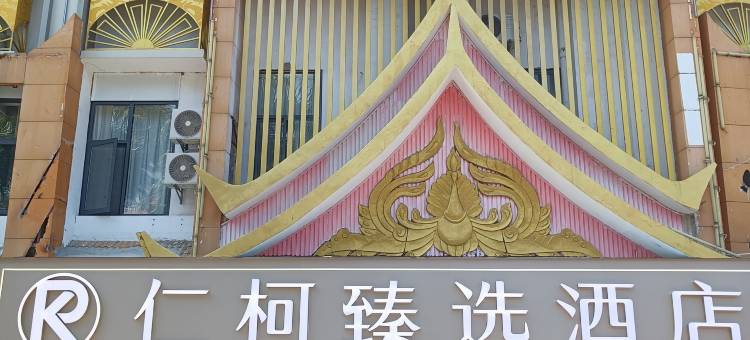 仁柯臻选酒店(西双版纳州人民医院泼水广场店)图片