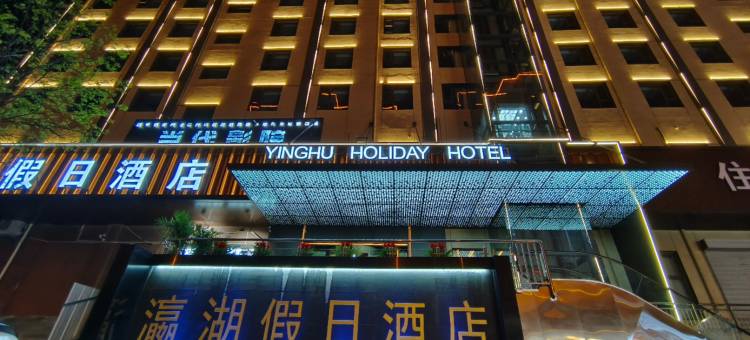 瀛湖假日酒店图片