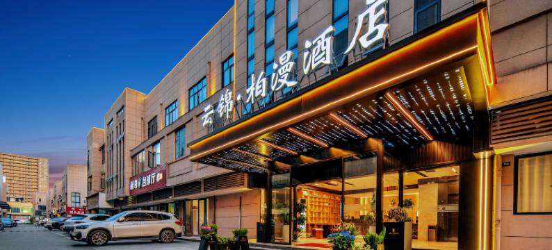 云锦·柏漫酒店(兰溪丹溪大道店)图片