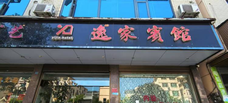 缙云逸家宾馆图片