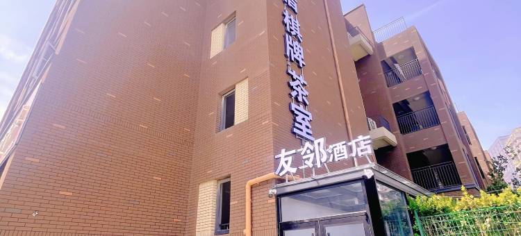 青岛友邻酒店图片