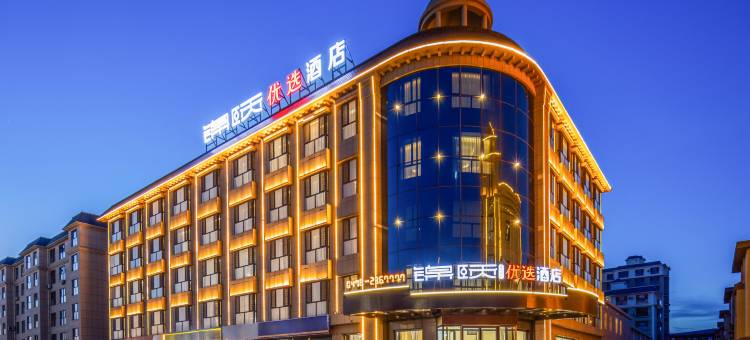 锦颐优选酒店(磴口店)图片