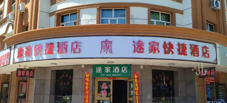 青河途家快捷酒店图片