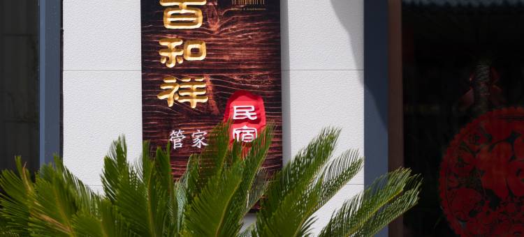 百和祥·民宿(太原古县城店)图片