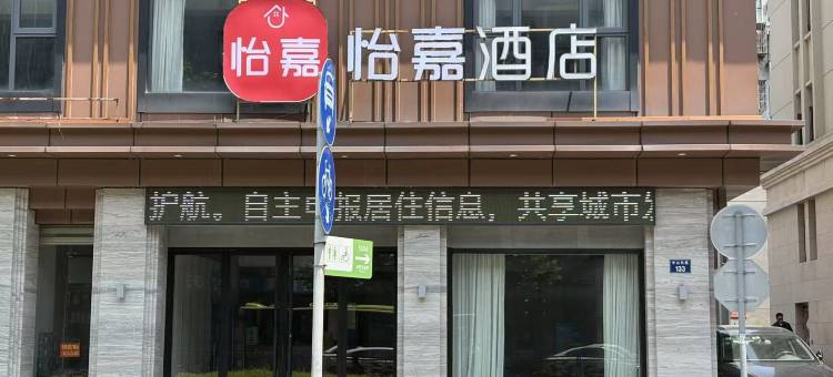 怡嘉酒店(嘉兴南湖火车站店)图片