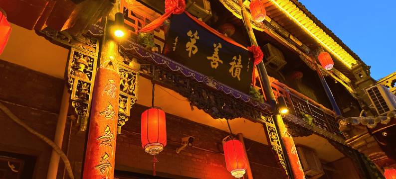 平遥四合院春旺客栈(平遥古城景区店)图片