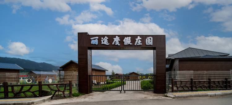 那拉提丽途民宿图片