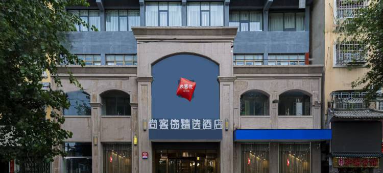 尚客优精选酒店(登封客运总站店)图片