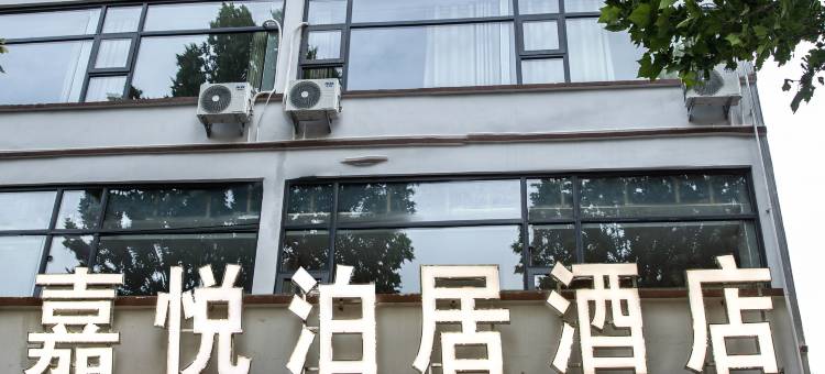虞城嘉悦泊居酒店图片