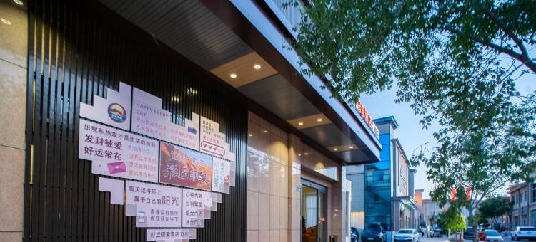 七彩丹霞彩丘印象智享酒店图片