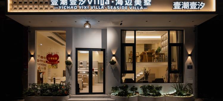 霞浦壹潮壹汐Villa·海边美墅图片