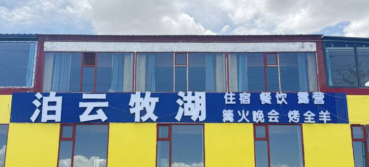 泊云牧湖民宿图片