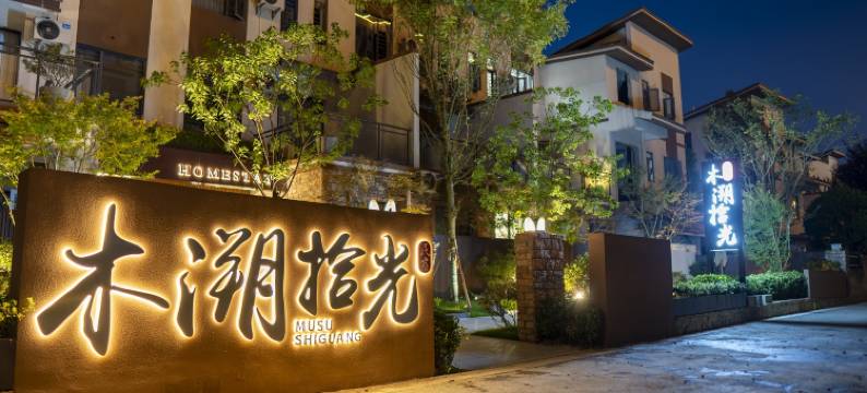 木溯拾光民宿(奢香古镇店)图片