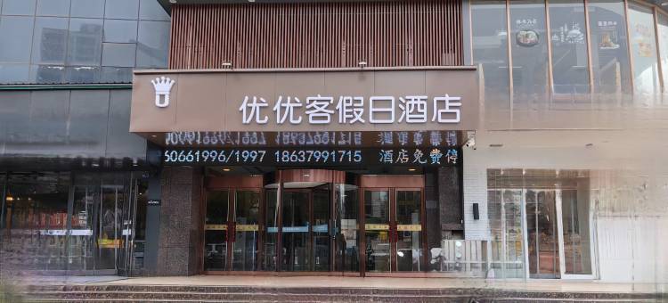 宜阳优客假日酒店(盛德美店)图片