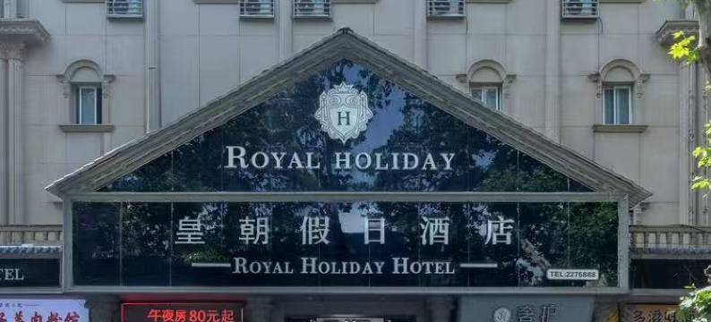 慈利皇朝假日酒店(人民广场店)图片