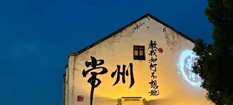 如家酒店neo(常州九洲新世界广场青果巷店)图片