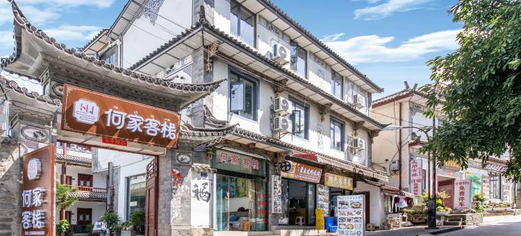 何家客栈(大理古城南门店)图片