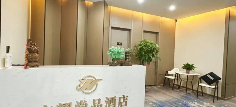 宏耀尚品酒店图片