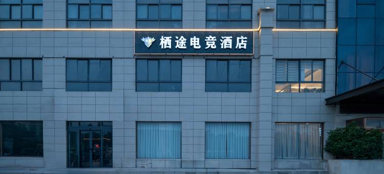 栖途电竞酒店(唐河大润发店)图片