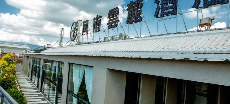 昭通凤南云簏酒店(望海公园店)图片