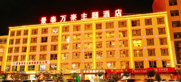 景泰万豪主题酒店图片