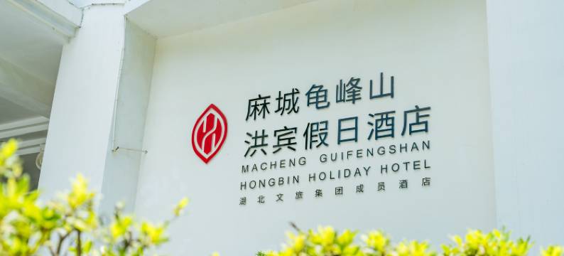 麻城龟峰山洪宾假日酒店图片