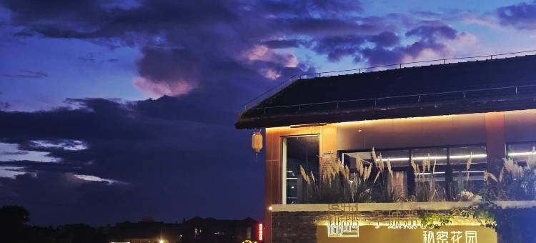 亭城湖屿·秘密花园(滁州北站南湖公园店)图片