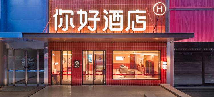 你好酒店(烟台火车站吾悦广场店)图片