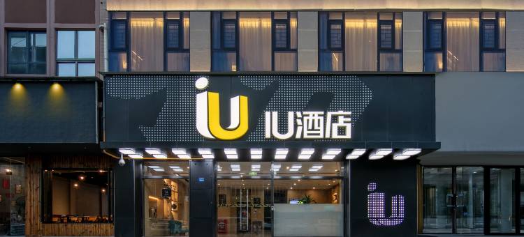 IU酒店(崇州琴鹤广场店)图片