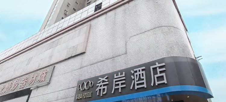 希岸酒店(西安火车站安远门地铁站店)图片