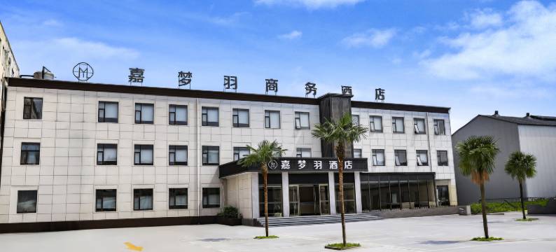 嘉梦羽商务酒店(黄河交通学院高铁站店)图片