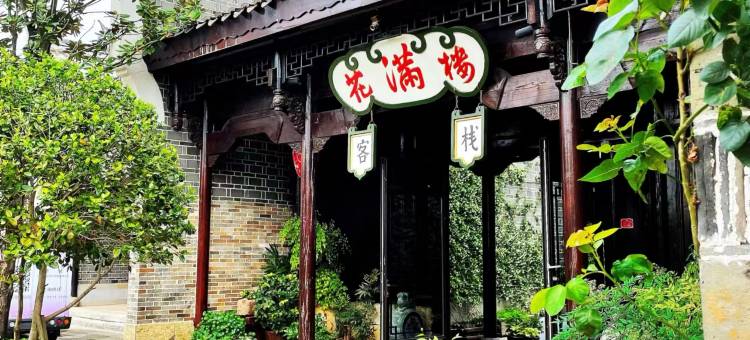 长沙花满楼民宿(铜官窑古镇店)图片