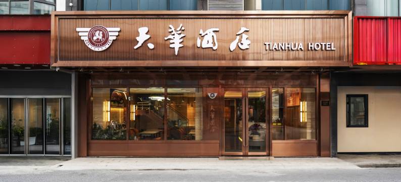 天华酒店(上海人民广场长征医院店)图片