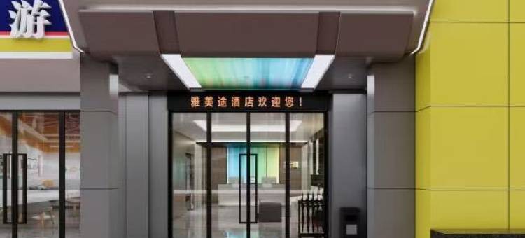 雅美途酒店(五指山沿河南路店)图片