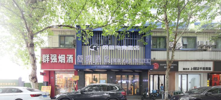 网鱼电竞酒店(武汉广场万松园路店)图片