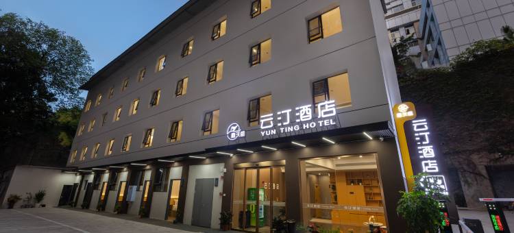 云汀酒店(重庆西南医院店)图片