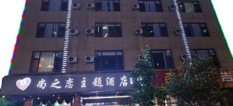 曲靖尚之恋主题酒店图片