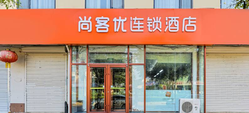 尚客优连锁酒店(石栾大街劳动就业大厦店)图片